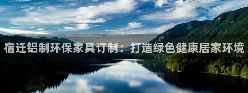 杏耀手机客户端：宿迁铝制环保家具订制：打造绿色健康居家环境