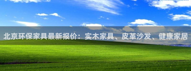 杏耀平台服务中心：北京环保家具最新报价：实木家具、皮革沙发、