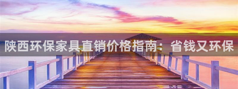 杏耀软件：陕西环保家具直销价格指南：省钱又环保