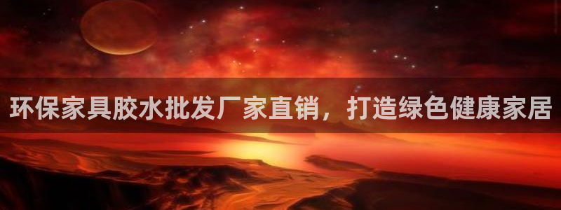 杏耀登陆线路：环保家具胶水批发厂家直销，打造绿色健康家居