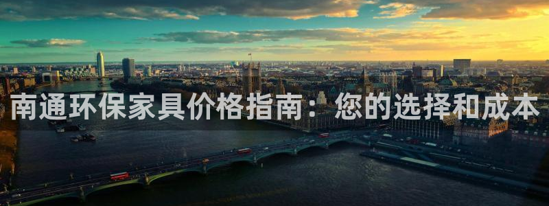 杏耀注册登录平台：南通环保家具价格指南：您的选择和成本
