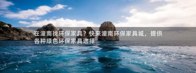 杏耀注册登入：在潼南找环保家具？快来潼南环保家具城，提供
各