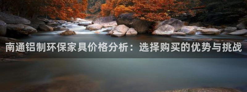 杏耀平台官方登录：南通铝制环保家具价格分析：选择购买的优势与