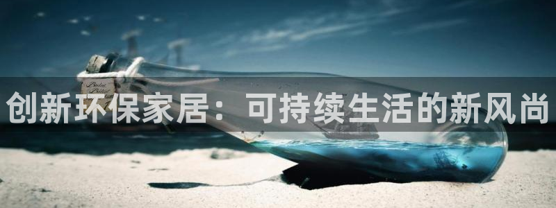 杏耀登入官网：创新环保家居：可持续生活的新风尚