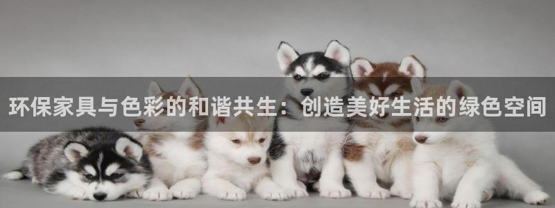 杏耀平台得专用通道：环保家具与色彩的和谐共生：创造美好生活的