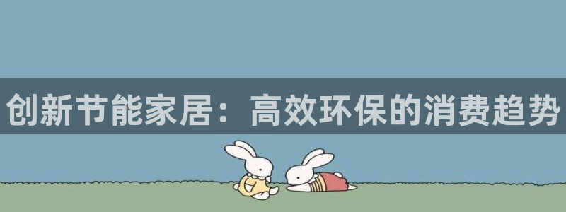 杏耀平台在哪里：创新节能家居：高效环保的消费趋势