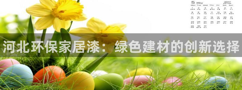 杏耀开户app下载：河北环保家居漆：绿色建材的创新选择