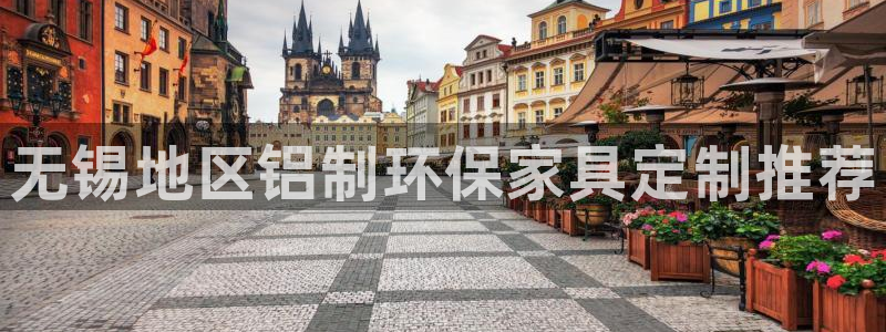杏耀平台代理：无锡地区铝制环保家具定制推荐