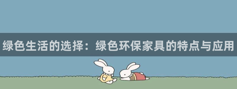 杏耀平台下载：绿色生活的选择：绿色环保家具的特点与应用
