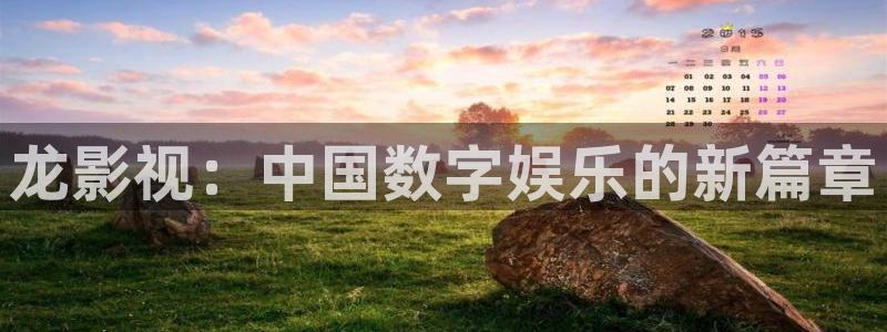 天狼影院黄片：龙影视：中国数字娱乐的新篇章