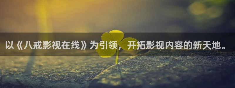 2021天狼影院：以《八戒影视在线》为引领，开拓影视内容的新天地。