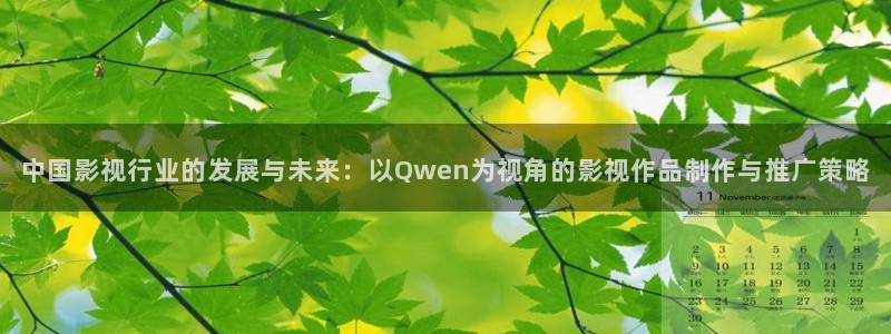 天狼影院2019天狼影视大全：中国影视行业的发展与未来：以Qwen为视角的影视作品制作与推广策略