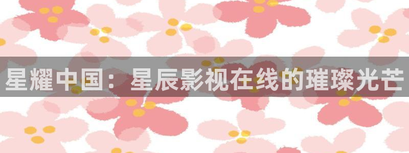 天狼免费影院：星耀中国：星辰影视在线的璀璨光芒