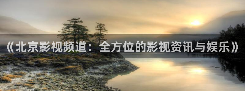天狼影院免费：《北京影视频道：全方位的影视资讯与娱乐》