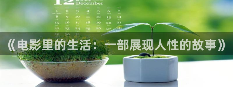 天狼影院在线观看全集免费观影：《电影里的生活：一部展现人性的故事》