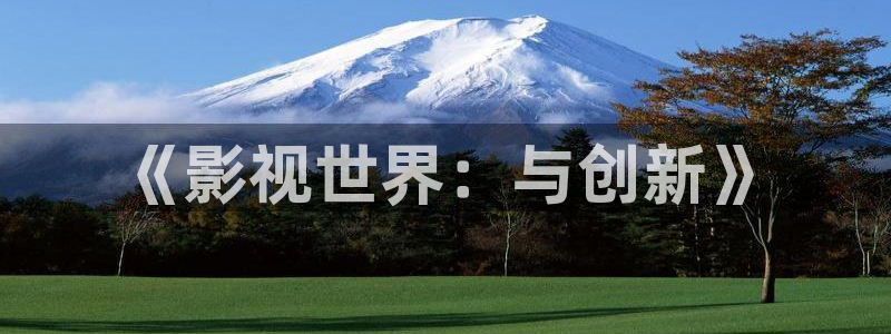 天狼影院 韩国：《影视世界：与创新》