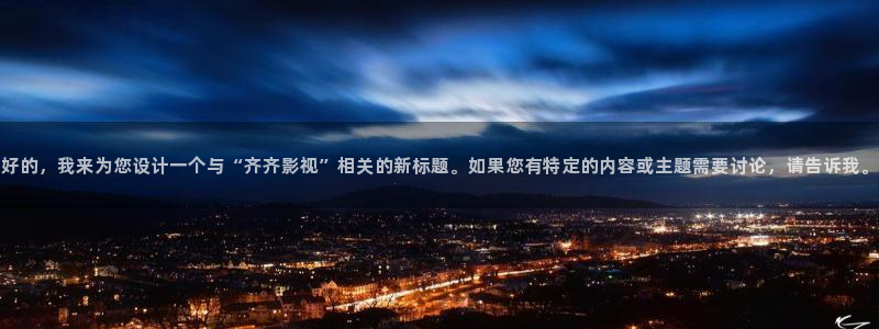 天狼电影院2025在线观看免费观看：好的，我来为您设计一个与“齐齐影视”相关的新标题。如果您有特定的内容或主题需要讨论，请告诉我。